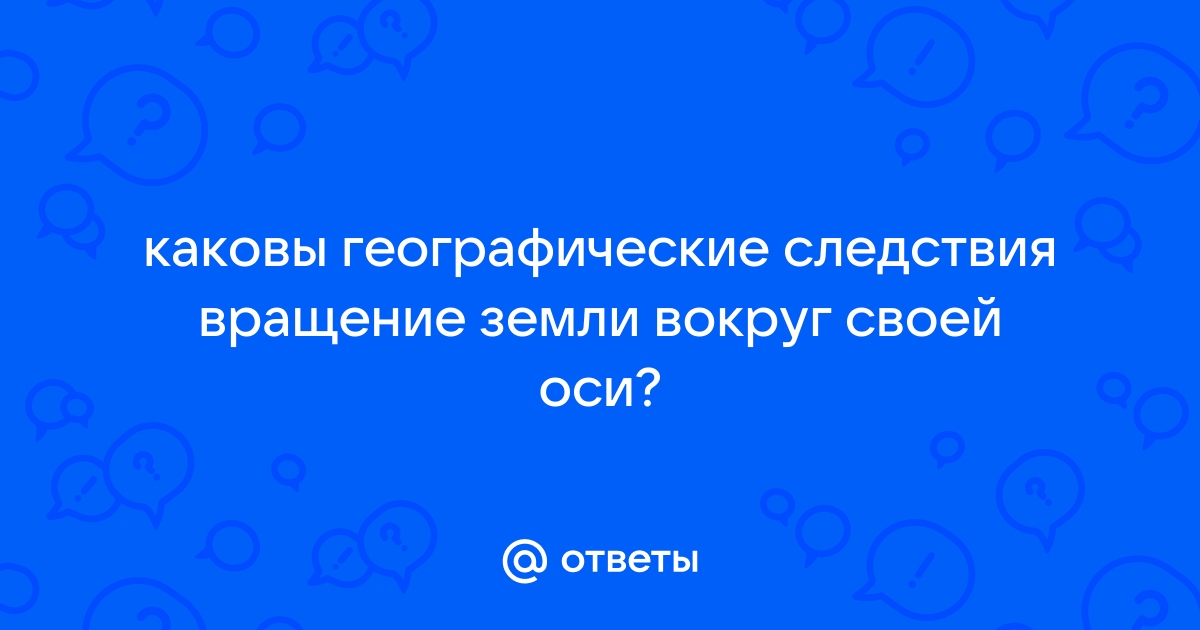 Географическое следствие вращения вокруг своей оси