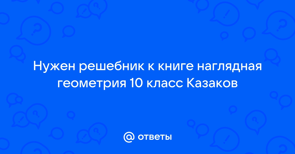 ГДЗ Геометрия 8 класс Казаков - Учебник «Народная асвета»