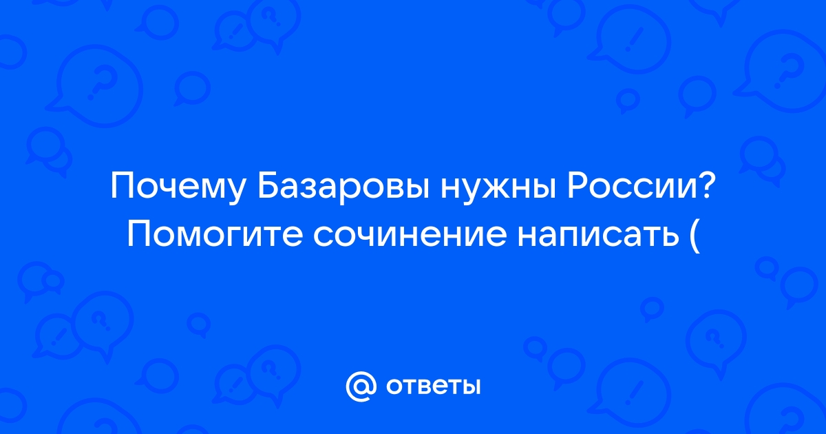 Сочинение по теме Я нужен России ... Нет. Видно не нужен (по роману И.С. Тургенева 