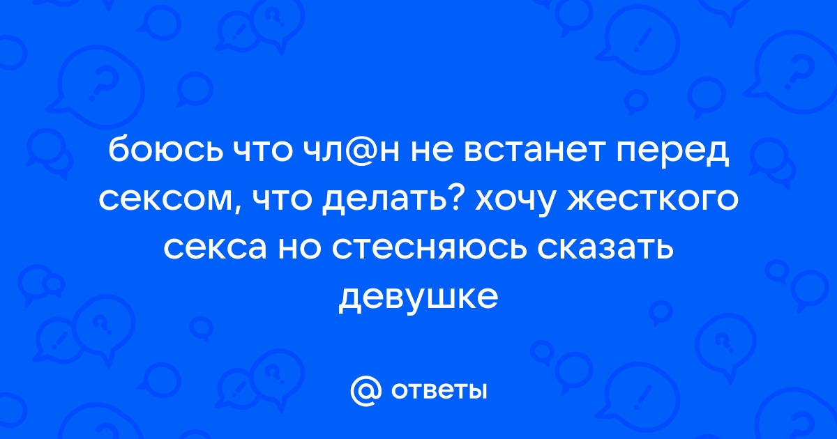 Боюсь что не встанет при половом акте — вопрос №1469028