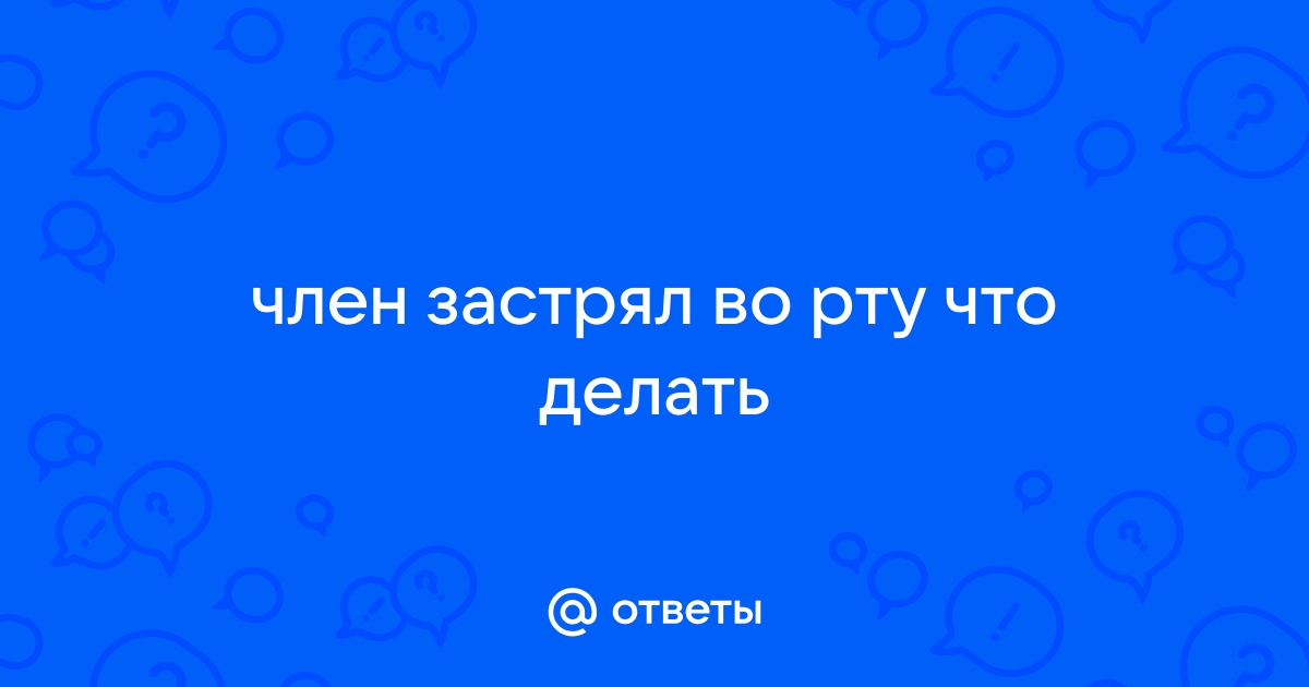 Легкий намёк и член уже во рту