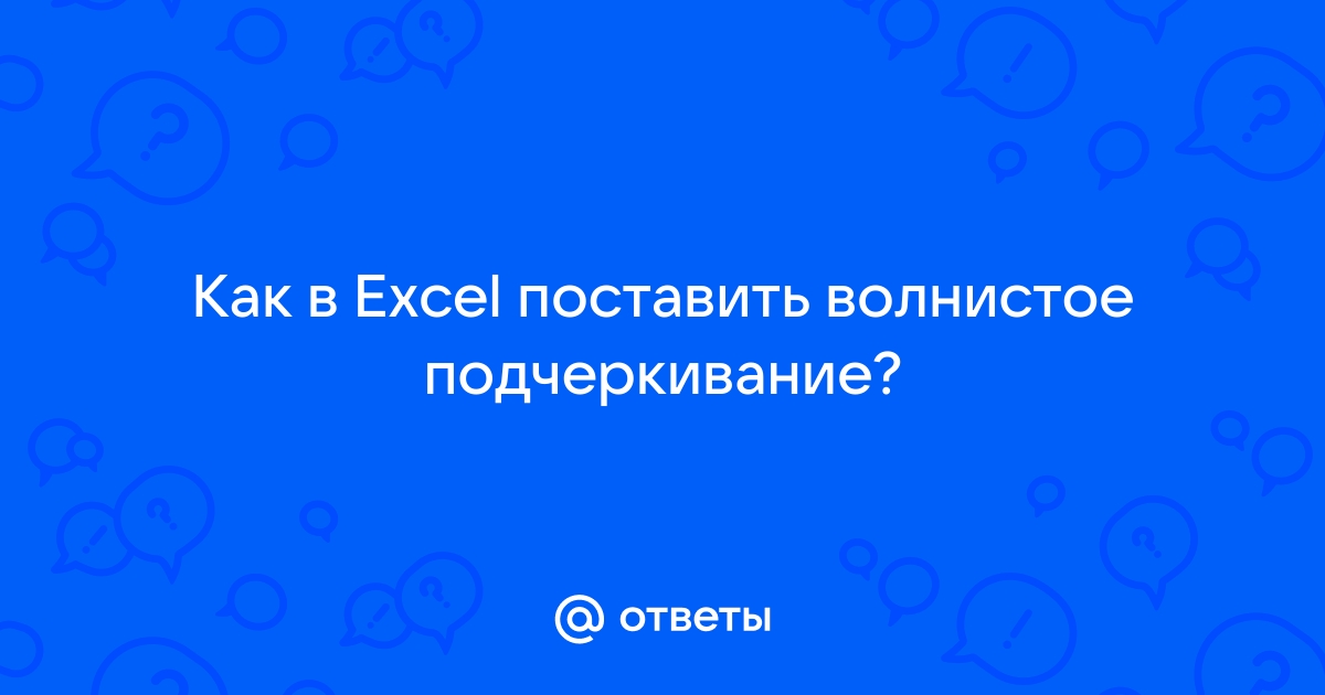 Волнистое подчеркивание в powerpoint