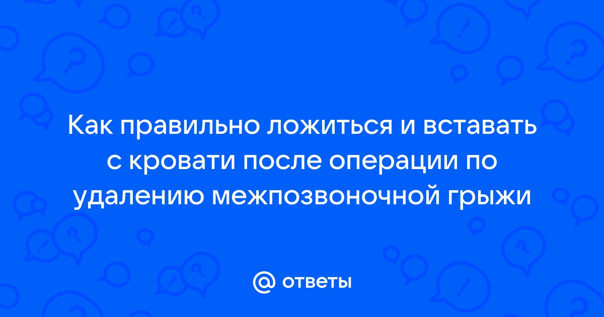 Как правильно вставать с кровати после операции