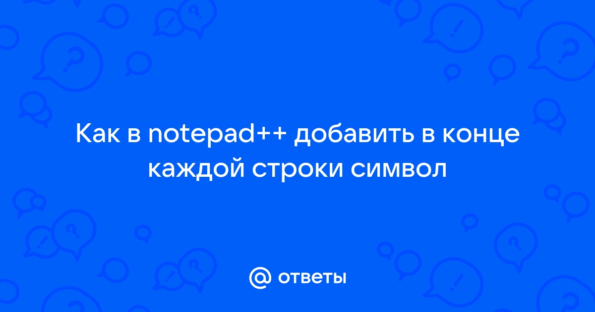 Notepad добавить в начало каждой строки