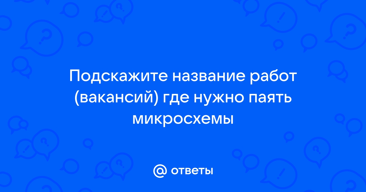 Правила пайки микросхем - как припаять DIP, SMD и BGA микросхему