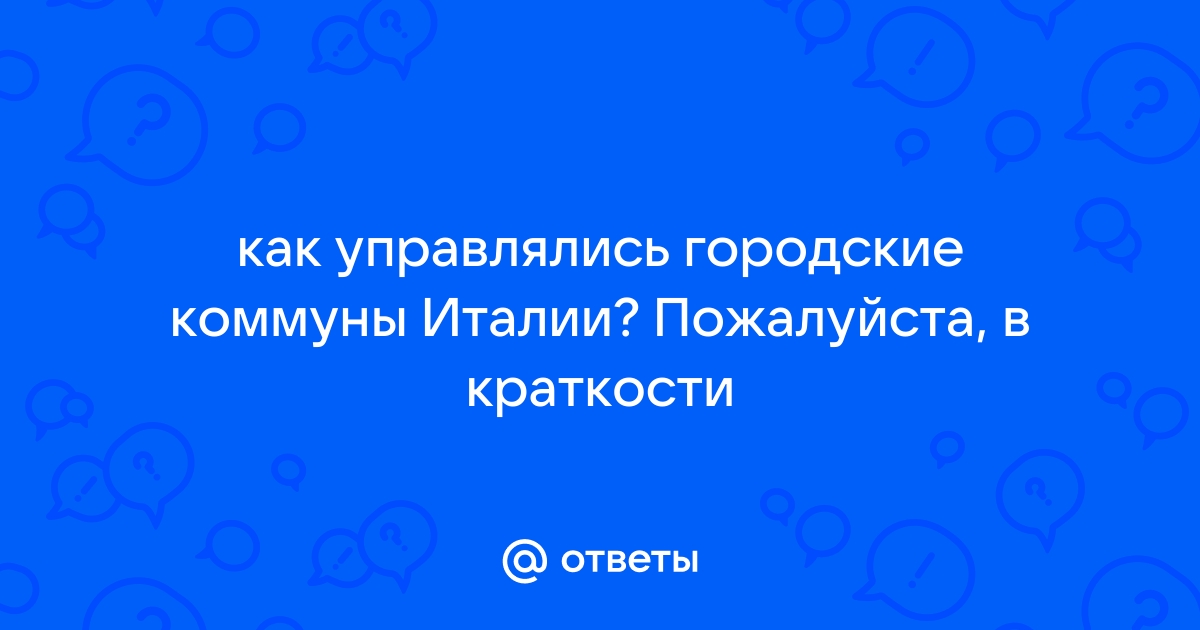 Как управлялись городские коммуны италии