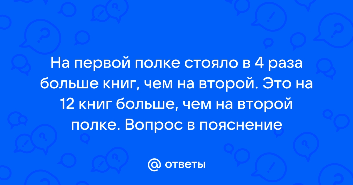 На второй полке стояло в 4 раза