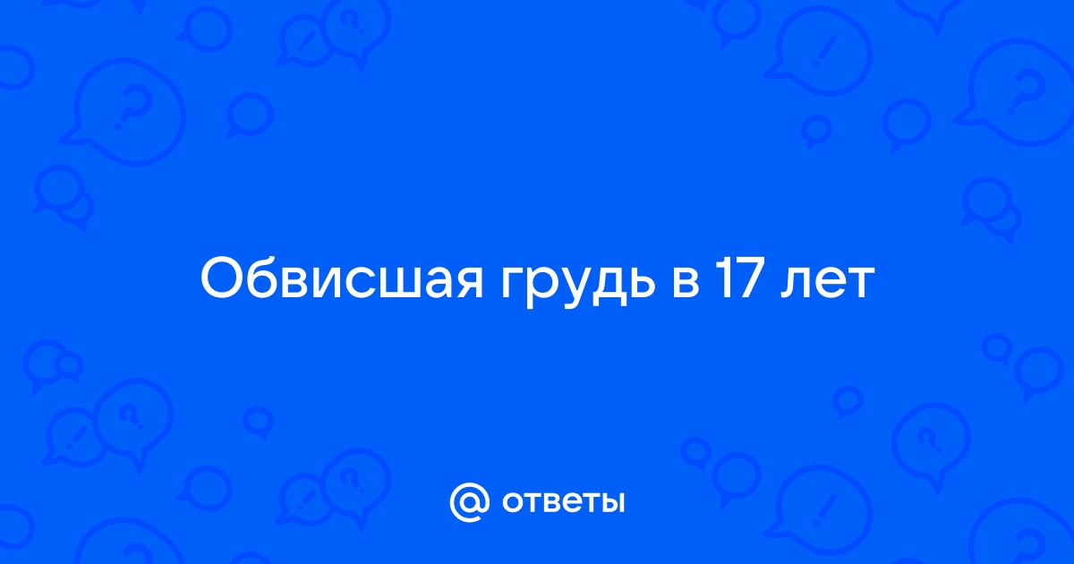 Конусообразная грудь – проблема, о которой не хотят говорить