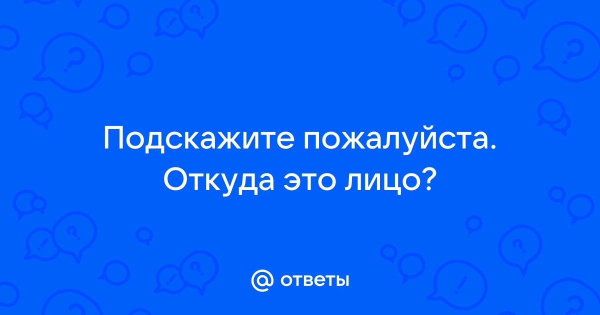 Приложение с вопросами над головой как называется