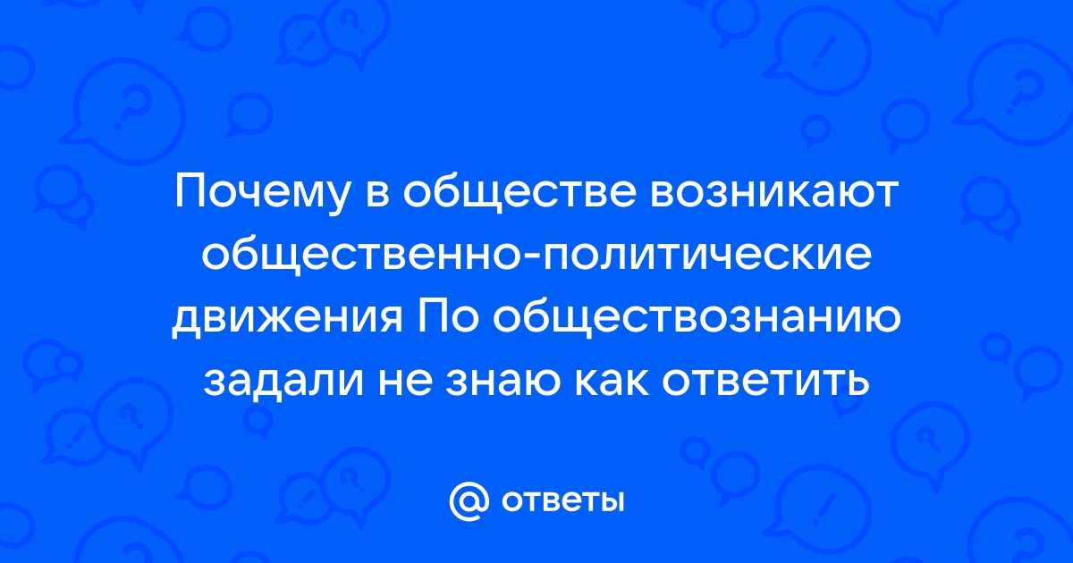 Возникновение новых общественно-политических движений и организаций