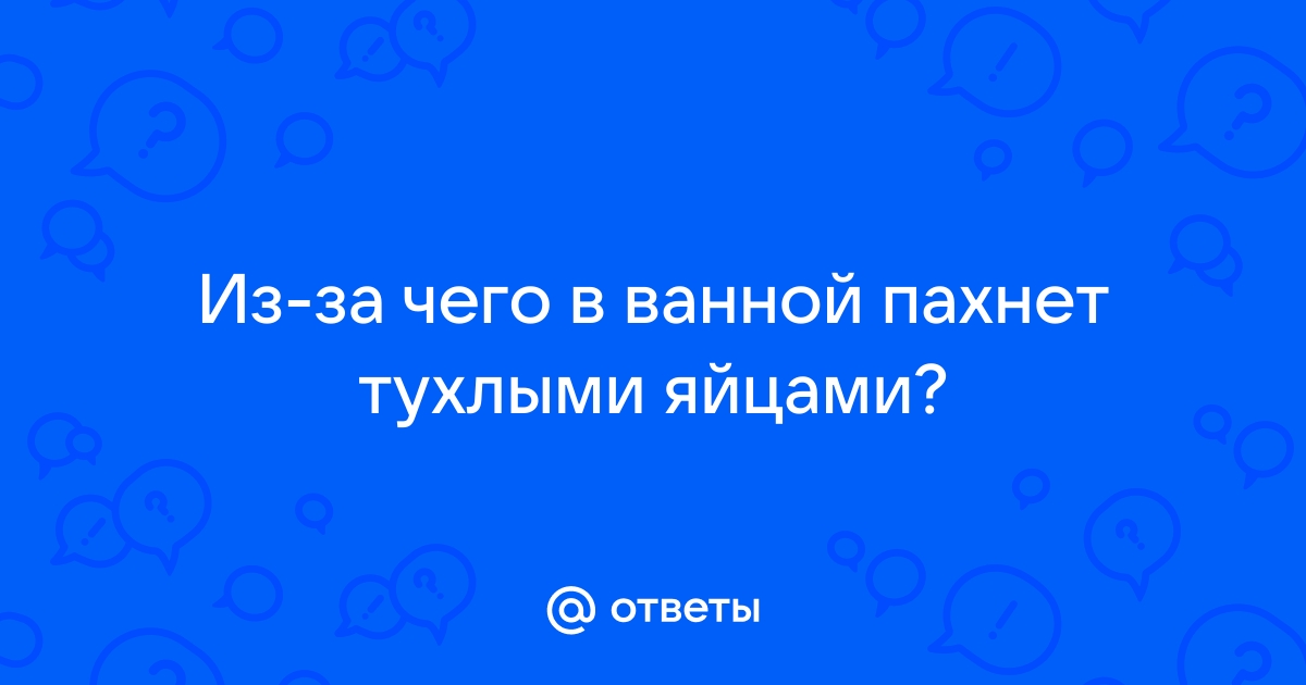 Стул пахнет тухлыми яйцами