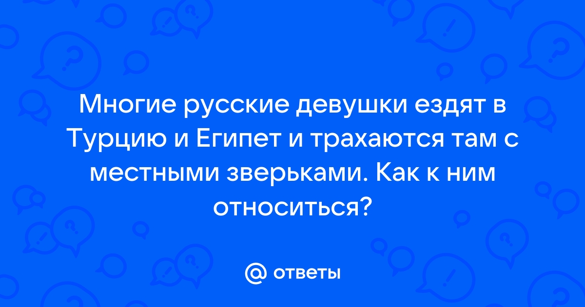 Русских ебут в египте порно видео. Смотреть русских ебут в египте онлайн