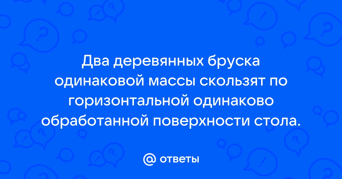 По столу скользит деревянный брусок