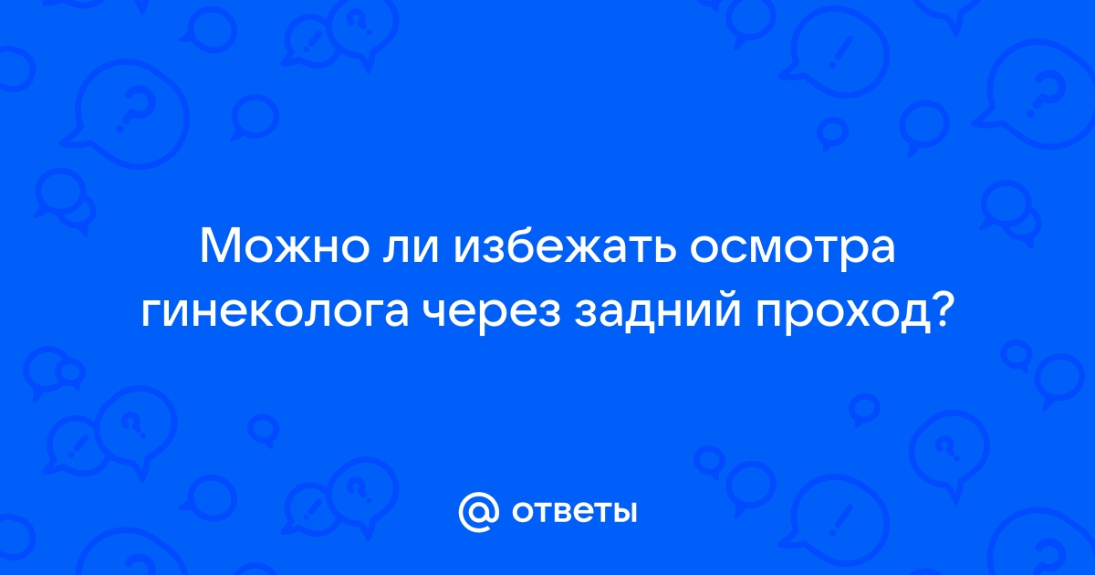 Профилактические осмотры у детского гинеколога в Звенигороде