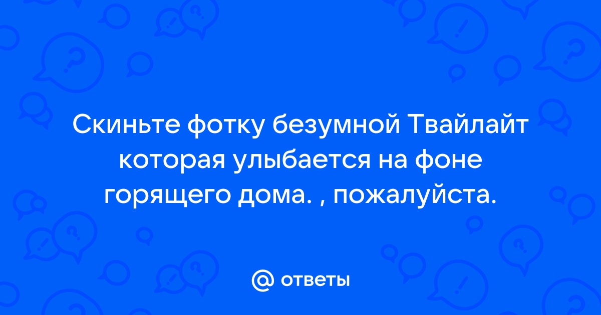 Мем девочка улыбается на фоне горящего дома