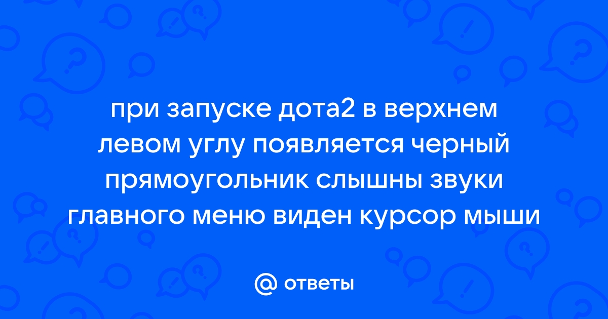 Ответы мамаияклуб.рф: Что делать если в доте черный экран?