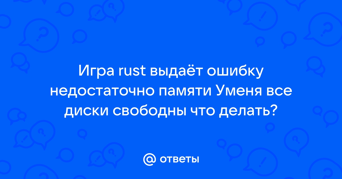 Почему rust жрет всю оперативную память