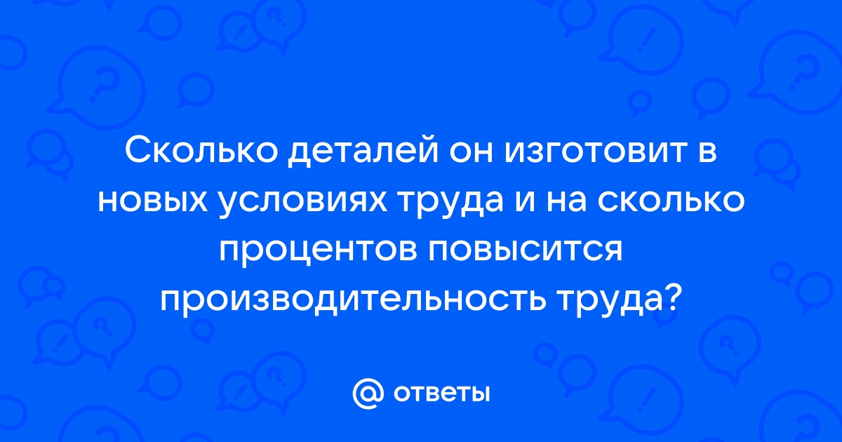 Когда изготовили 756 деталей то выполнили на 72 процента сколько деталей должны изготовить по плану