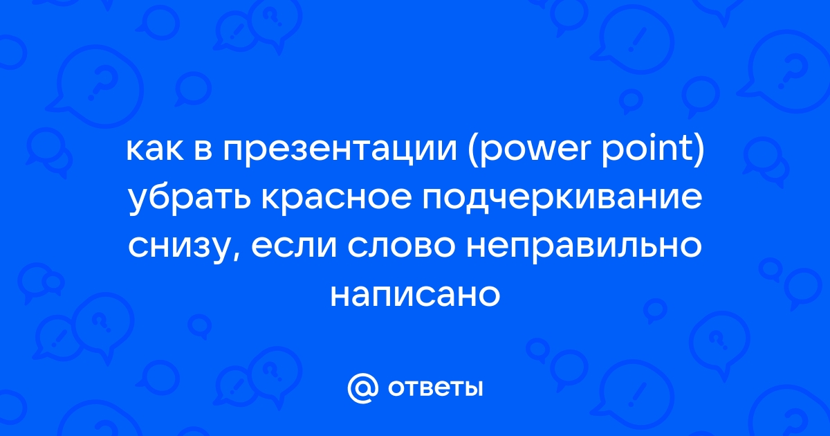 Как убрать красное подчеркивание в powerpoint