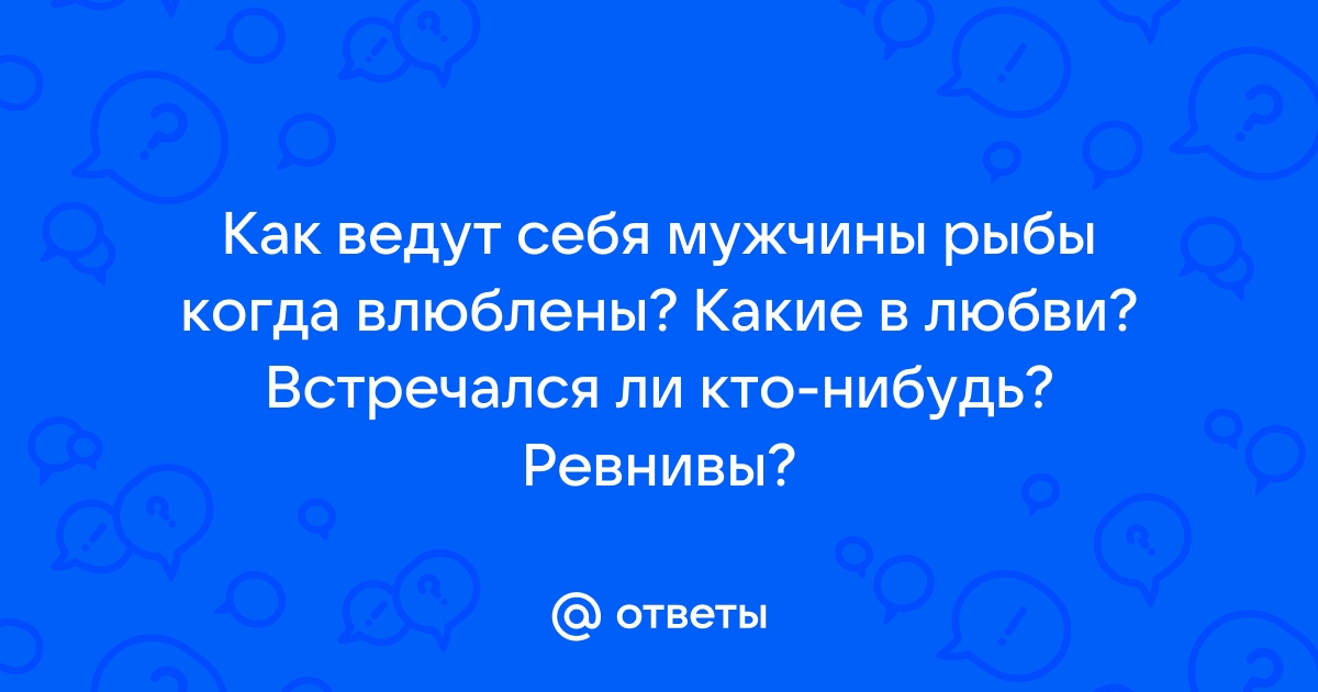 Сексуальный гороскоп - Сексуальная характеристика знака Рыбы