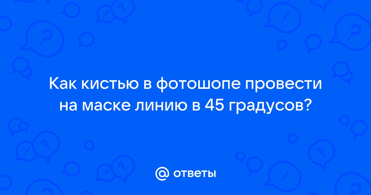 Повернуть картинку на 45 градусов онлайн