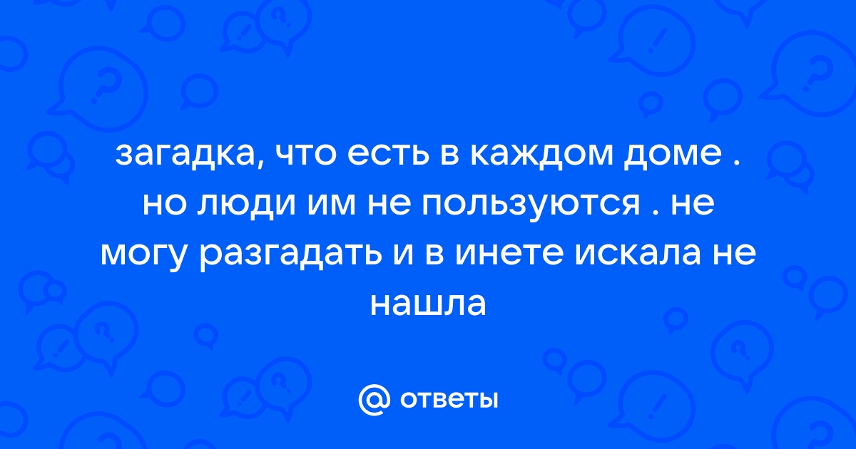 Что есть в каждом доме?