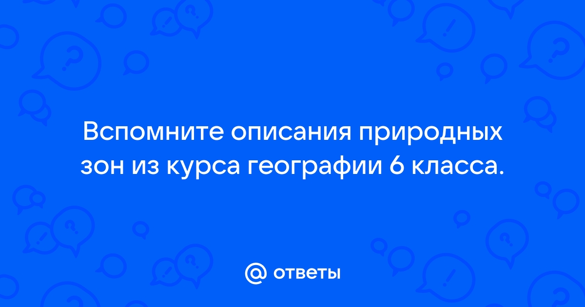 Выберите любую природную зону и составьте план её описания.