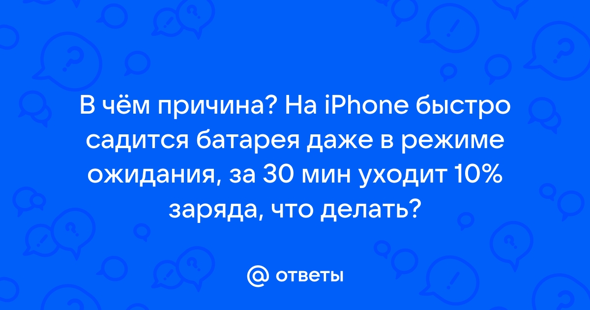 Что делать, если iPhone 13 быстро разряжается? | Блог про iPhone