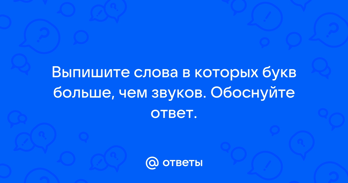 В каких словах букв больше чем звуков мель пальто друзья радость море веселье шмель