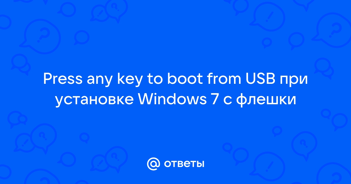 Press any key to boot from usb при установке windows 10 с флешки