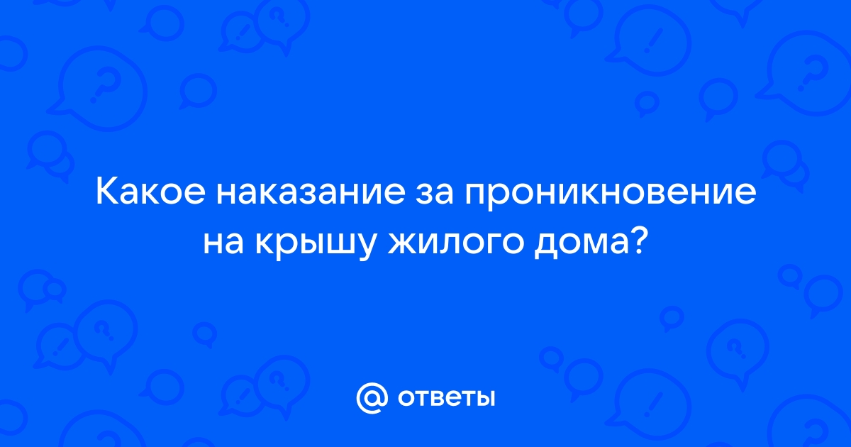 Проникновение на крышу жилого дома статья