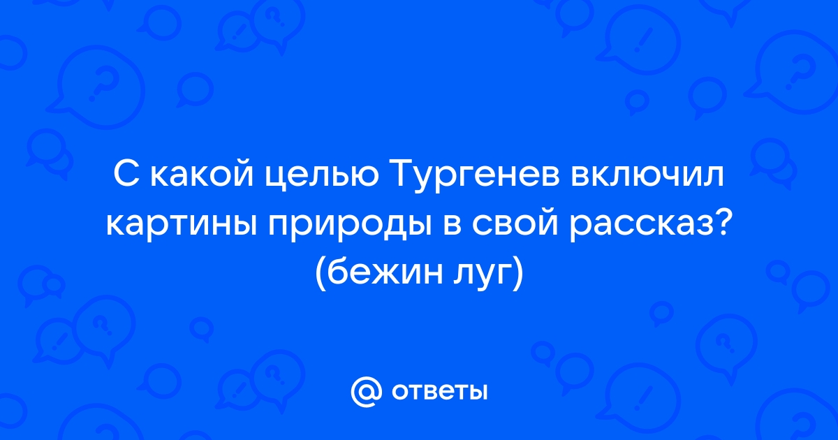 Роль картин природы в рассказе бежин луг