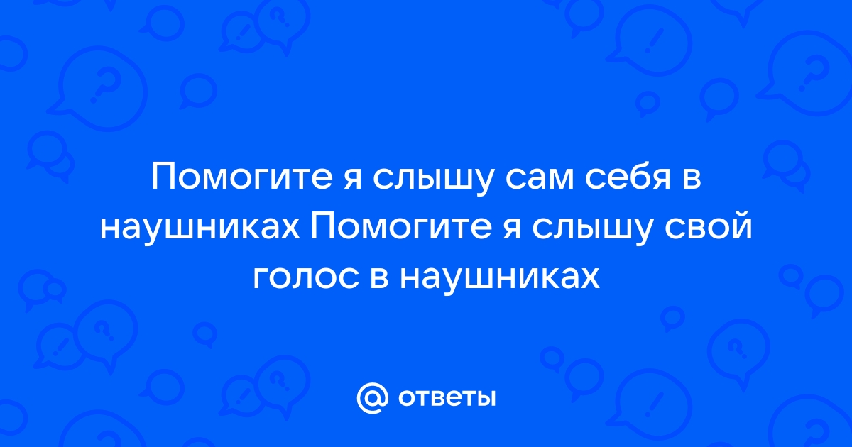 Слышу сам себя в наушниках windows 7