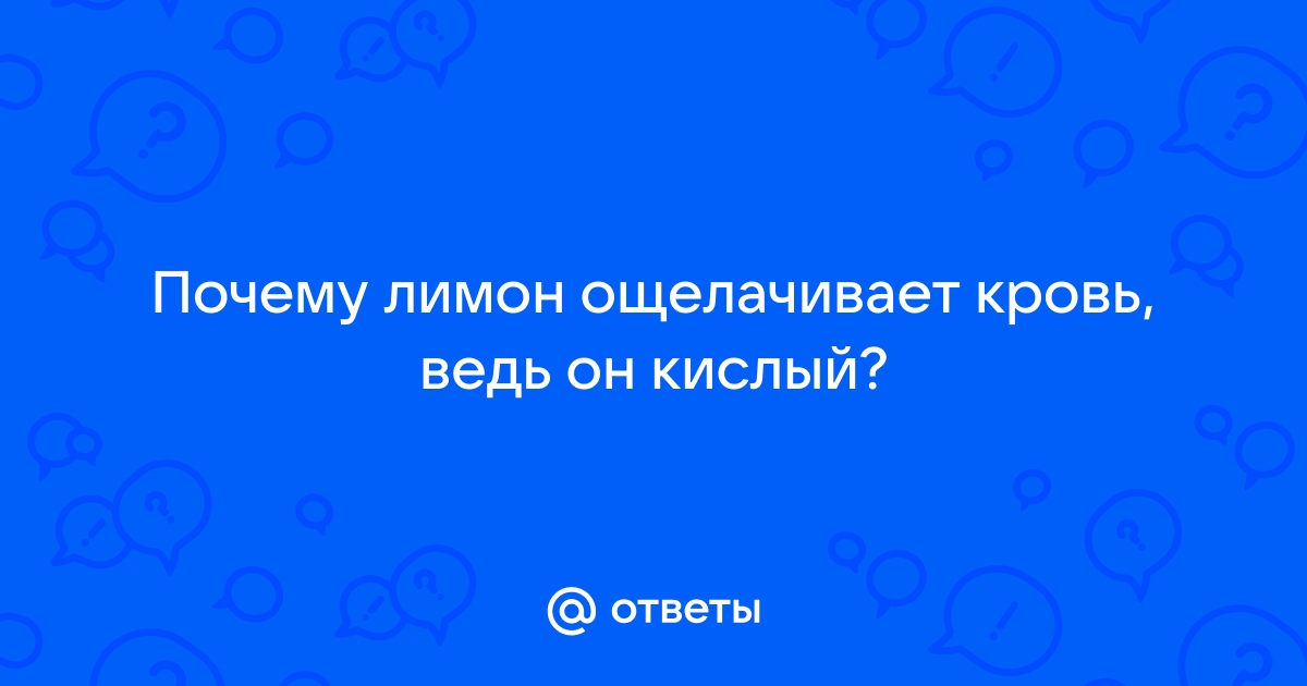 Почему лимон для нашего организма менее кислый, чем мясо - новости медицины