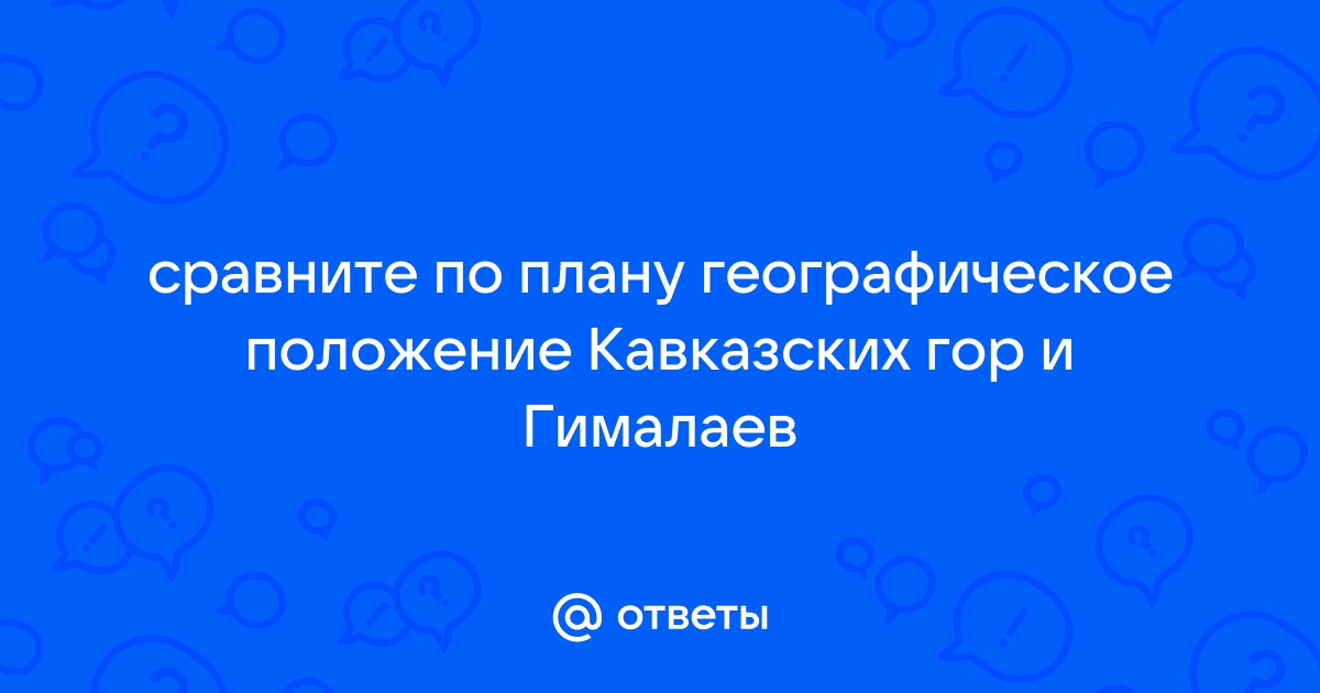 Географическое положение гималаев по плану