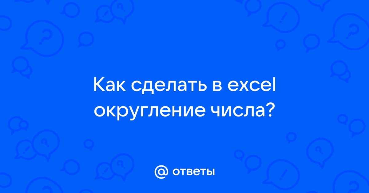 Округление в Еxcel: все способы