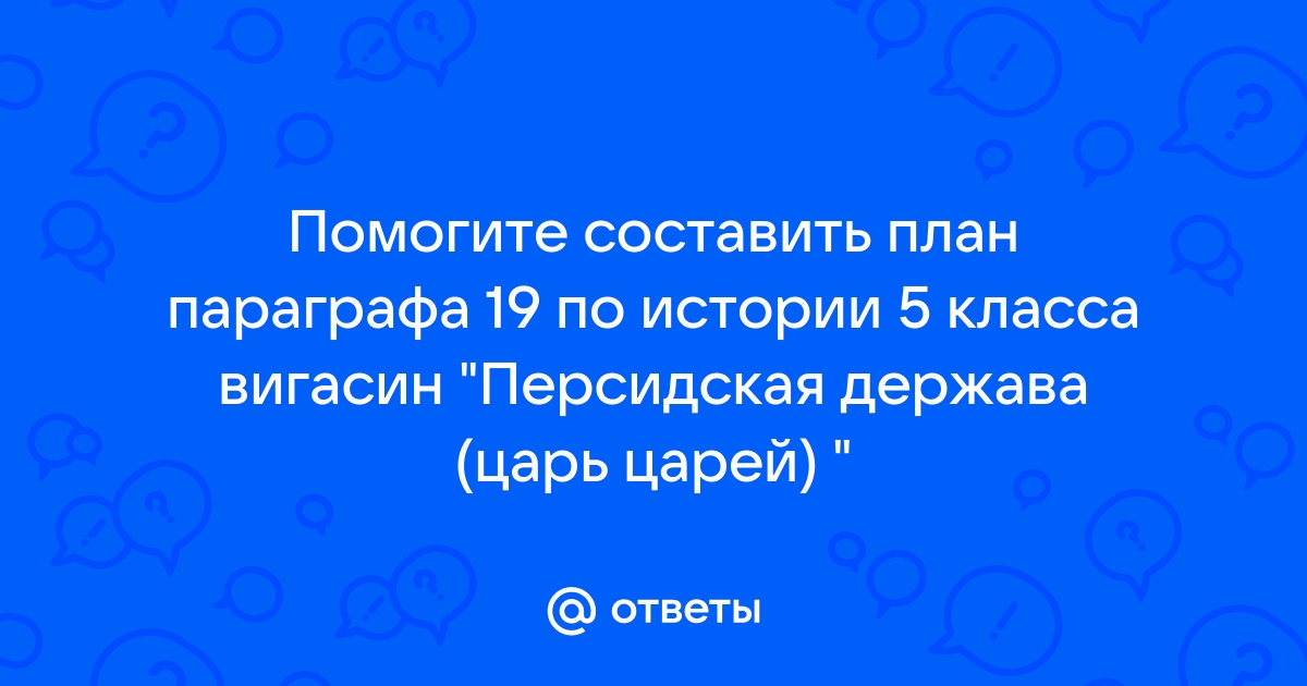 История 56 параграф 5 класс ответы