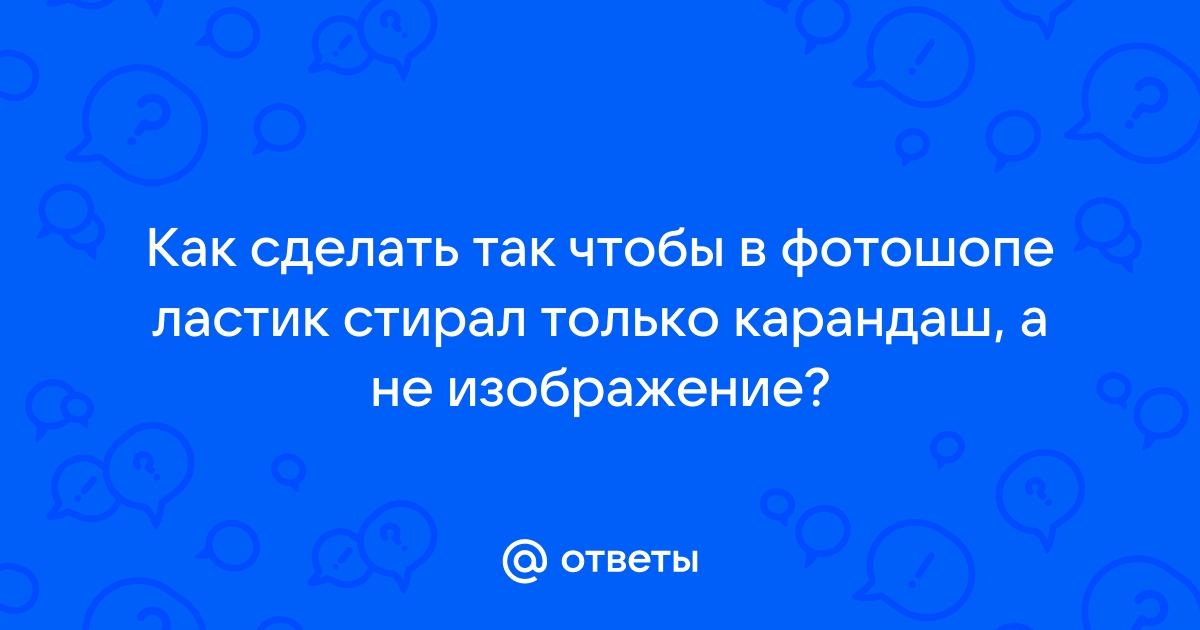 Как сделать так чтобы в фотошопе при покраске не выходить за линии