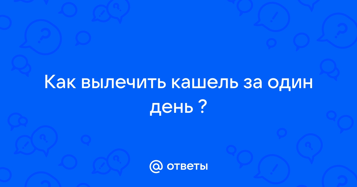 Как без лекарств вылечить насморк и кашель - Российская газета