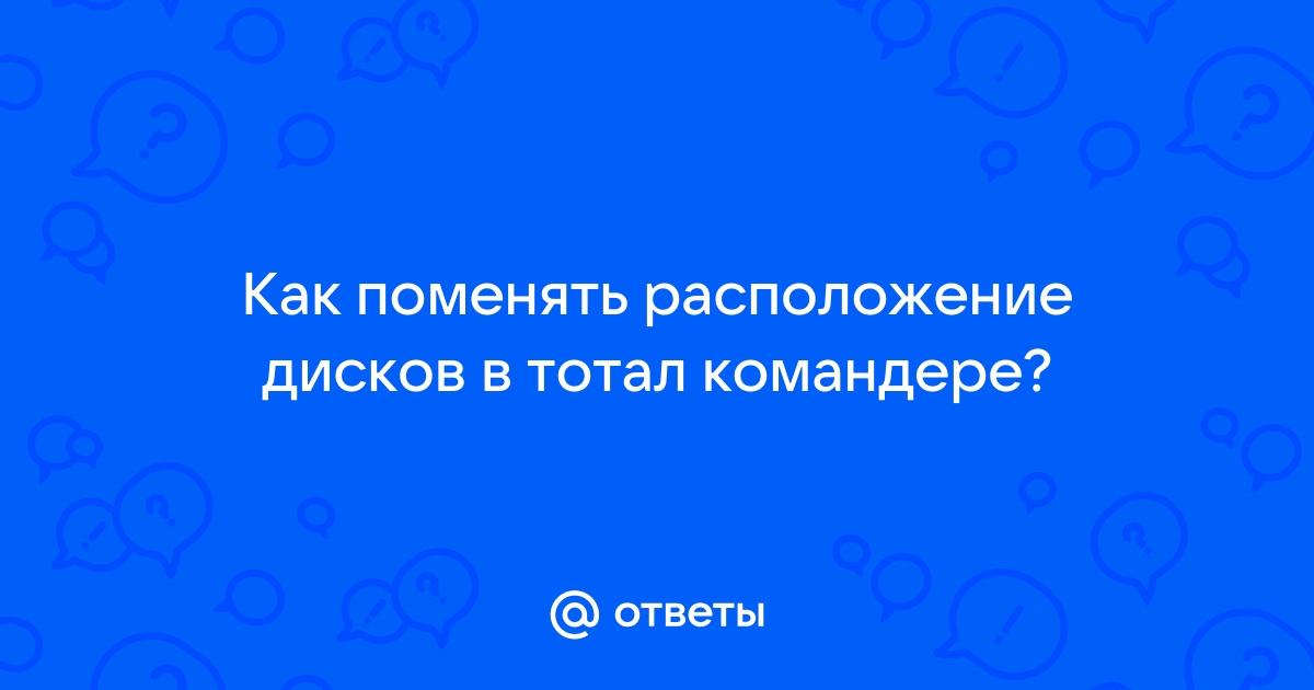 Как скрыть диск в тотал командере