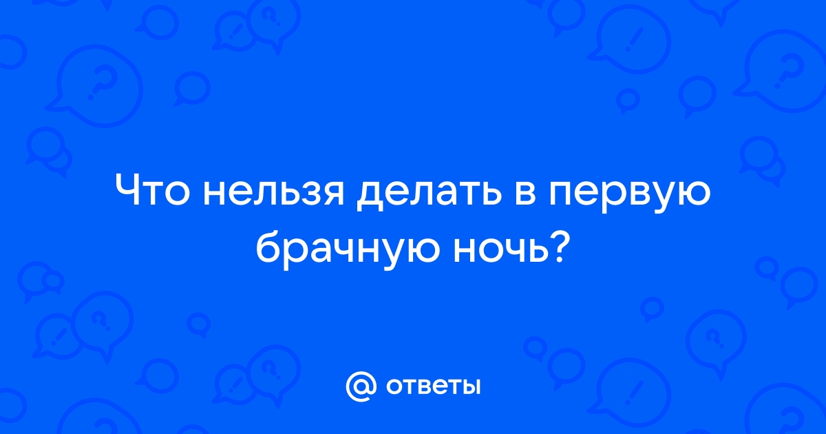 Незабываемая первая брачная ночь: советы молодоженам