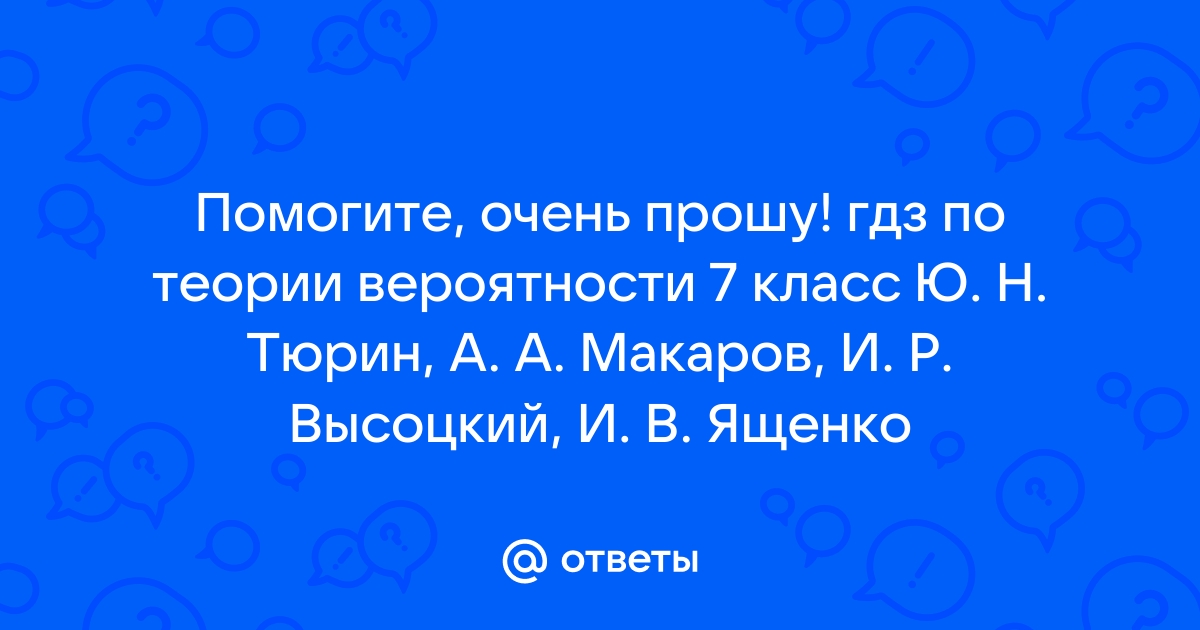 гдз по теории вероятности 8 класс высоцкий ященко