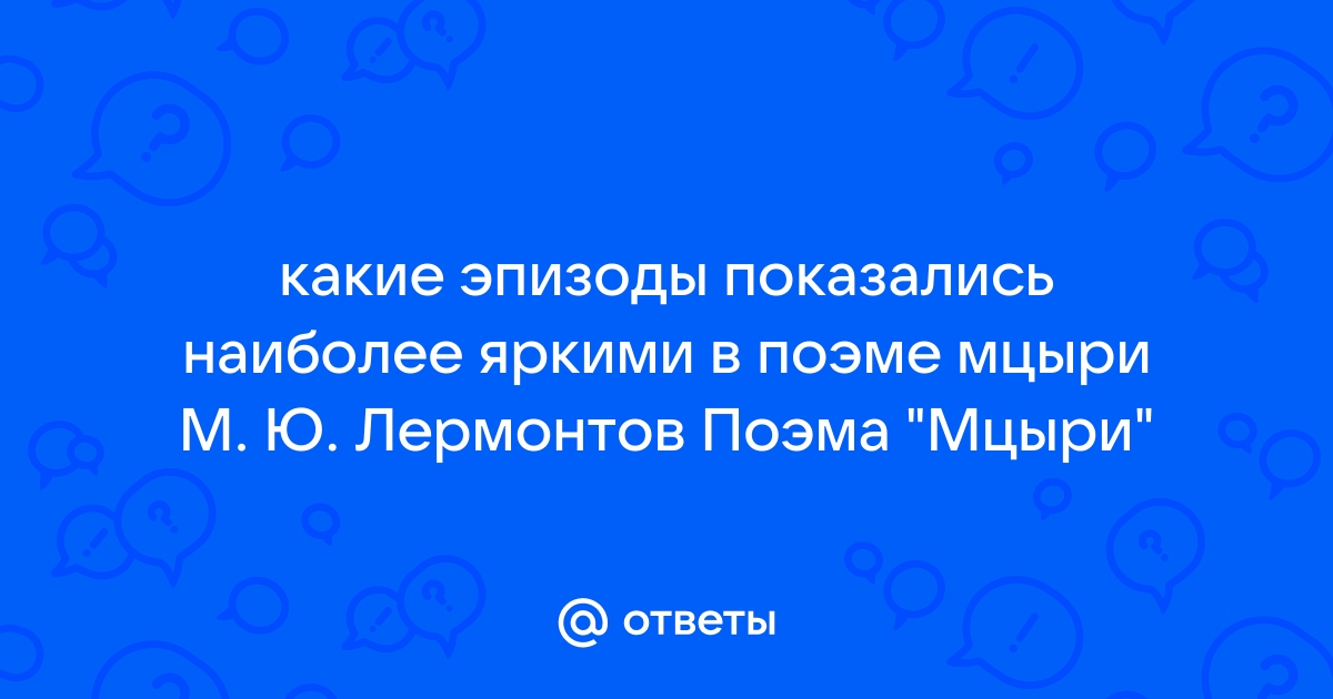 Конечно ты хотел старик чтоб я в обители отвык от этих сладостных имен