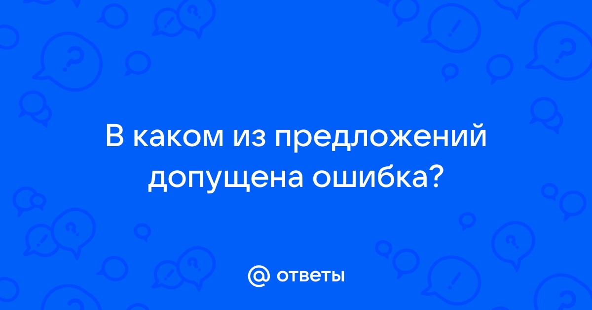 Отметь вариант в котором допущена ошибка исправь ее в этой комнате было душно