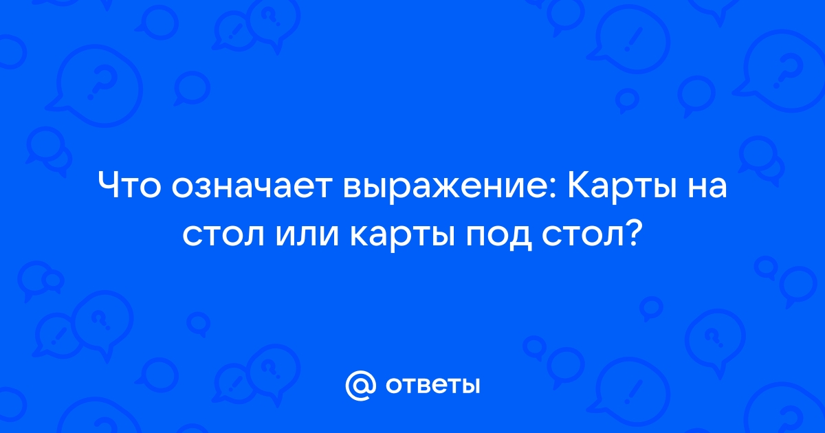 Выложить все карты на стол значение