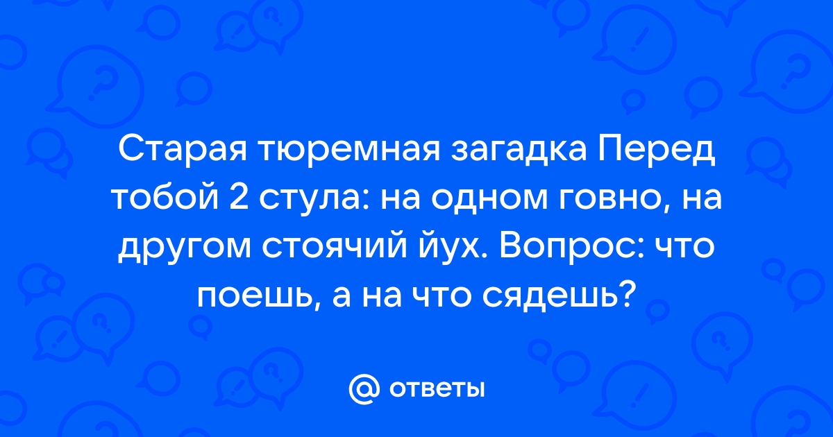 Зековская загадка про два стула