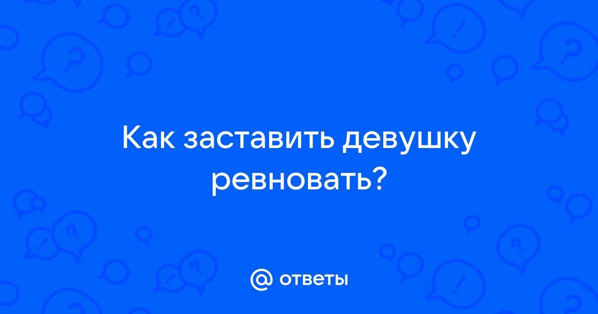 Как заставить девушку ревновать - wikiHow