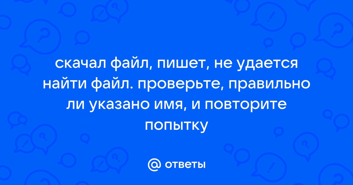 Не удается найти excel exe проверьте правильно ли указано имя