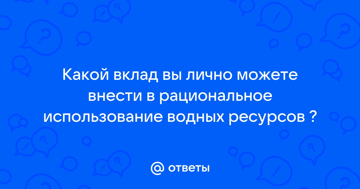 Что вы можете сделать, чтобы сохранить живую природу?