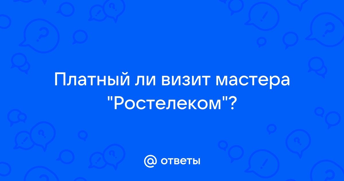 Платный ли звонок в ростелеком